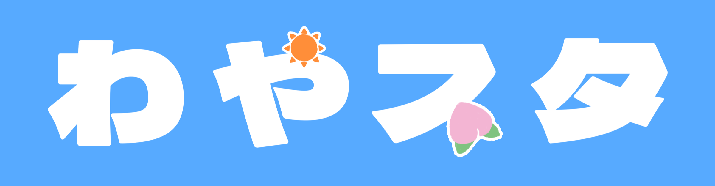 わやすた